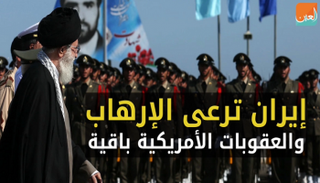 إيران ترعى الإرهاب