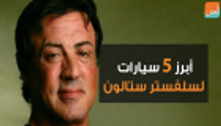 أبرز 5 سيارات لسلفستر ستالون