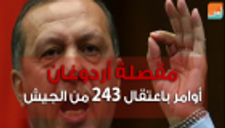 مقصلة أردوغان.. أوامر باعتقال 243 من أفراد الجيش