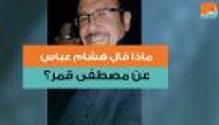 ماذا قال هشام عباس عن "صديقه" مصطفى قمر؟