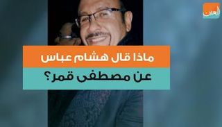 هشام عباس 