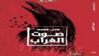 "صوت الغراب" رواية جديدة للحائز على جائزة نجيب محفوظ