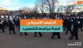 الرئيس الأمريكي.. قصة مراسم التنصيب
