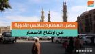 مصر.. العطارة تنافس الأدوية في ارتفاع الأسعار