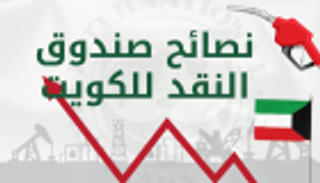 انفوجراف..نصائح صندوق النقد الدولي للكويت