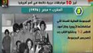 فيديوجراف.. أبرز 10 مواجهات عربية في أمم أفريقيا 