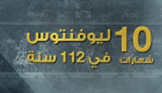 إنفوجراف.. 10 شعارات ليوفنتوس في 112 سنة 