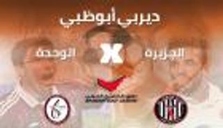 إنفوجراف..ديربي أبوظبي المثير بالأرقام