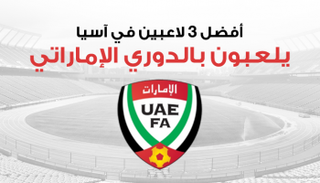 أفضل لاعبين آسيويين يلعبون في الدوري الإماراتي