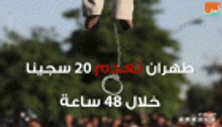 طهران تعدم 20 سجينا خلال 48 ساعة