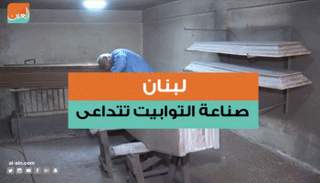 صناعة التوابيت فى لبنان