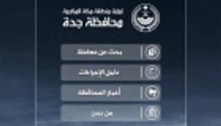 "محافظة بلا مراجع".. جدة تدخل عصر التطبيقات الذكية