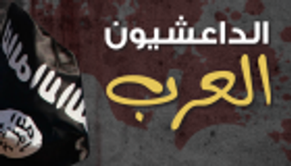 إنفوجراف.. تونس تتصدر قائمة "الداعشيون العرب"