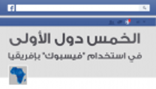 إنفوجراف .. أكثر 5 دول إفريقية استخداما للفيسبوك