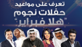 إنفوجراف .. مواعيد حفلات نجوم "هلا فبراير"