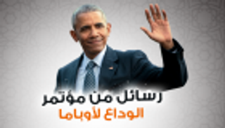 إنفوجراف.. رسائل من مؤتمر الوداع لأوباما