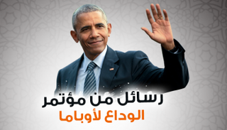 رسائل أوباما الأخيرة