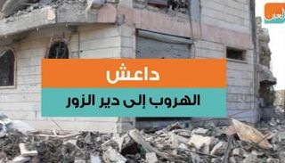 داعش.. الهروب إلى دير الزور