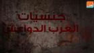 جنسيات العرب الدواعش 