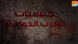 جنسيات العرب الدواعش