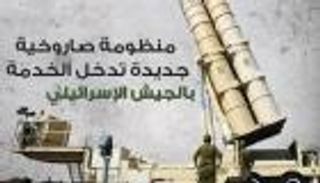إنفوجراف.. منظومة صاروخية جديدة في الجيش الإسرائيلي