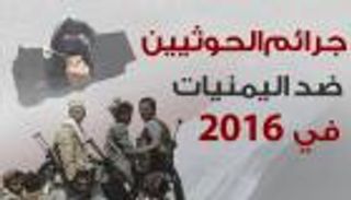 إنفوجراف.. جرائم الحوثيين ضد اليمنيات في 2016