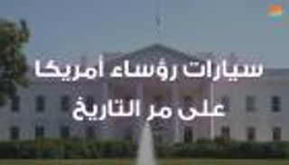 سيارات رؤساء أمريكا على مر التاريخ