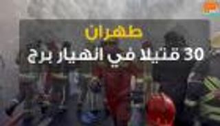 طهران.. 30 قتيلا في انهيار برج
