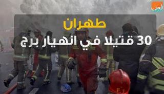 طهران.. 30 قتيلا في انهيار برج