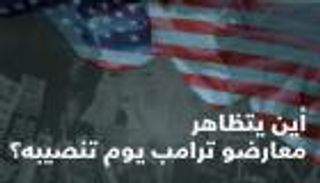 إنفوجراف.. أين يتظاهر معارضو ترامب يوم تنصيبه