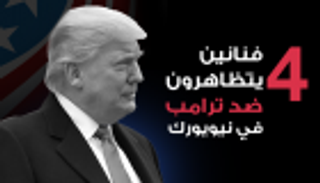 إنفوجراف.. 4 فنانين يتظاهرون ضد ترامب في نيويورك