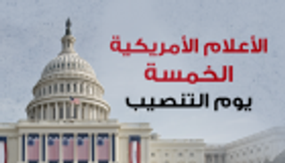 إنفوجراف.. الأعلام الخمسة على البيت الأبيض يوم تنصيب ترامب