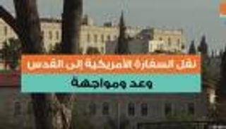 نقل السفارة الأمريكية إلى القدس.. أول معارك ترامب