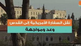 نقل السفارة الأمريكية إلى القدس.. وعد ومواجهة