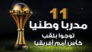 إنفوجراف.. 11 مدربا وطنيا توجوا بكأس الأمم الأفريقية