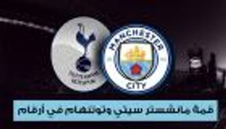 إنفوجراف.. قمة مانشستر سيتي وتوتنهام في أرقام