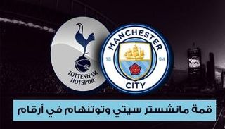 قمة السيتي وتوتنهام