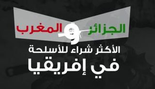 الجزائر والمغرب الأكثر شراء للأسلحة في إفريقيا