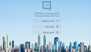 مجلس محمد بن راشد الذكي