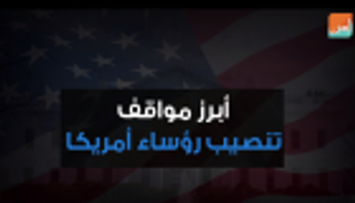 أبرز مواقف تنصيب رؤساء أمريكا