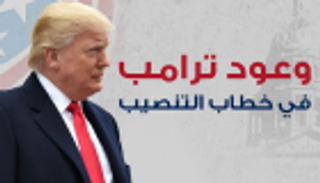 إنفوجراف.. وعود ترامب في خطاب التنصيب