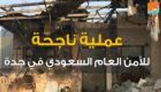 عملية ناجحة للأمن السعودي في جدة