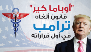  أوباما كير قانون ألغاه ترامب في أول قراراته
