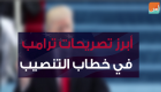 أبرز تصريحات ترامب بحفل تنصيبه رئيسا لأمريكا