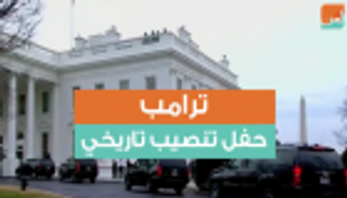 ترامب.. حفل تنصيب تاريخي