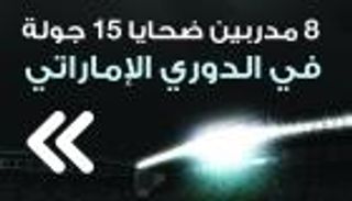 إنفوجراف.. 8 مدربين ضحايا 15 جولة بالدوري الإماراتي