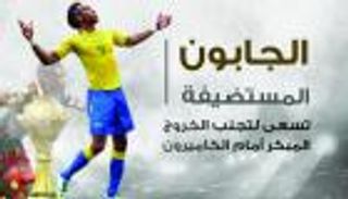 إنفوجراف.. الجابون تسعى لتجنب الخروج المبكر أمام الكاميرون