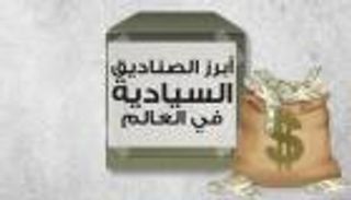 إنفوجراف.. أبرز الصناديق السيادية في العالم