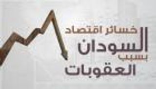 إنفوجراف.. خسائر اقتصاد السودان بسبب العقوبات الأمريكية