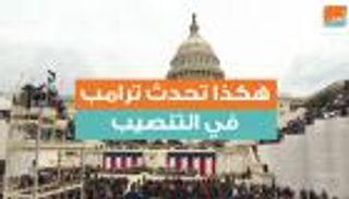 هكذا تحدث ترامب في التنصيب